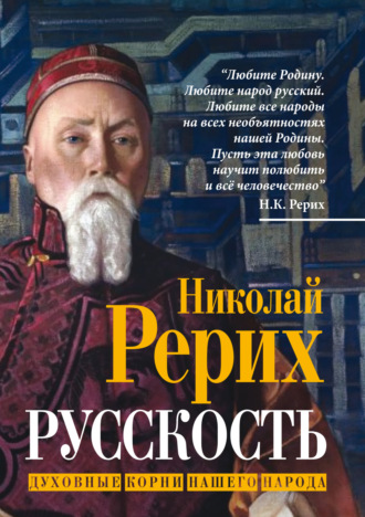 Русскость. Духовные корни нашего народа