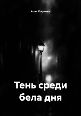 Тень среди бела дня