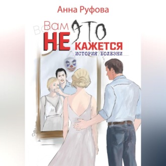 Вам это не кажется