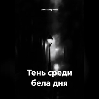 Тень среди бела дня