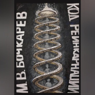 Код реинкарнации