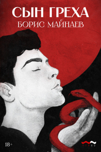 Сын греха