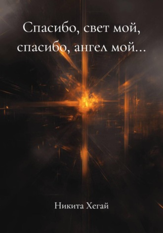 Спасибо, свет мой, спасибо, ангел мой…