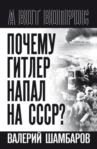 Почему Гитлер напал на СССР?