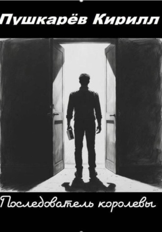 Последователь королевы