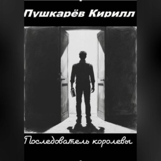 Последователь королевы