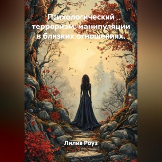 Психологический терроризм: манипуляции в близких отношениях.