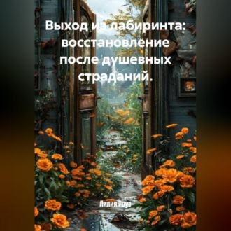 Выход из лабиринта: восстановление после душевных страданий.
