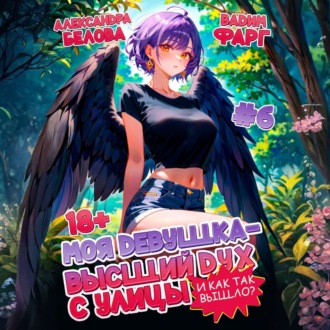 Моя девушка – высший дух с улицы. И как так вышло?! Том 6