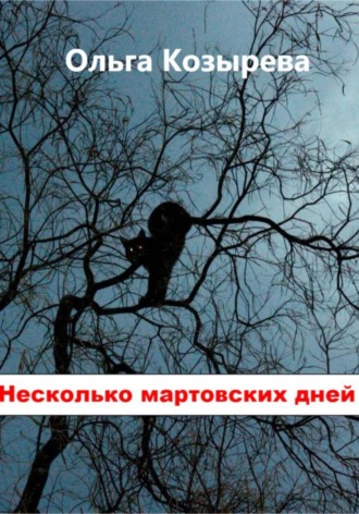 Несколько мартовских дней