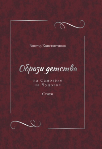 Образы детства: На Самотёке. На Чудовке. Стихи