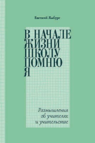 В начале жизни школу помню я… Размышления об учителях и учительстве