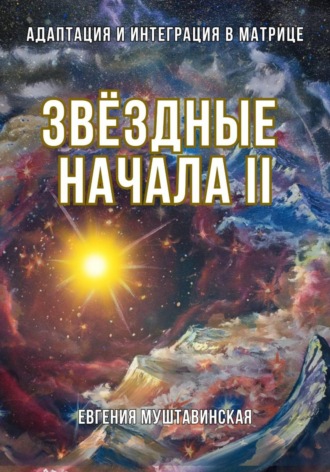 Звёздные начала II: Адаптация и интеграция в Матрице