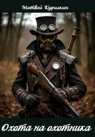Охота на охотника