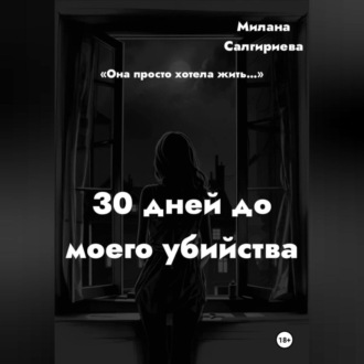 30 дней до моего убийства