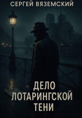 Дело Лотарингской тени