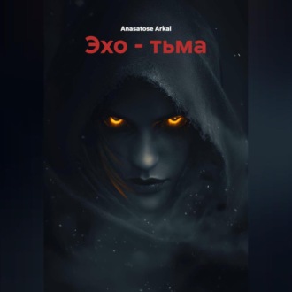 Эхо – Тьма