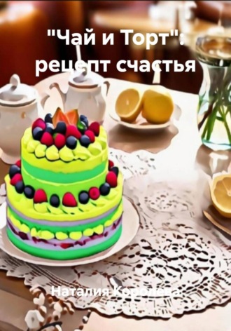 «Чай и Торт»: рецепт счастья