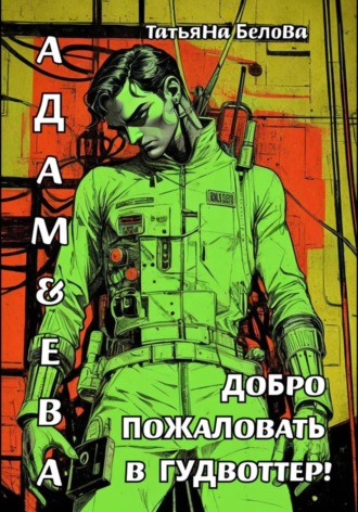 Адам и Ева: Добро пожаловать в Гудвоттер!