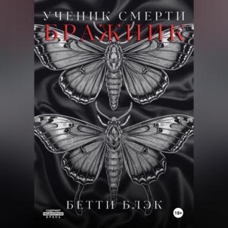 Ученик Смерти. Бражник