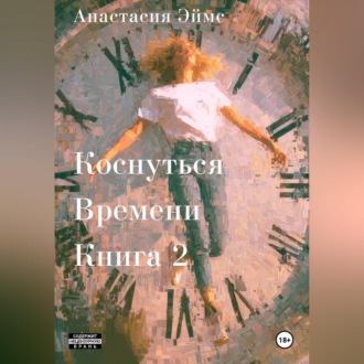 Коснуться Времени 2