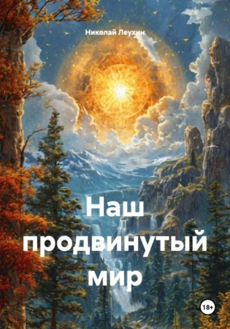 Наш продвинутый мир