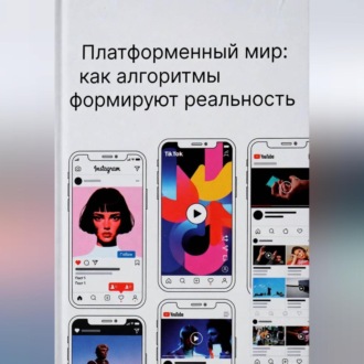 Платформенный мир: как алгоритмы формируют реальность