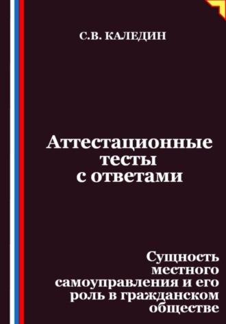 Аттестационные тесты с ответами. Сущность местного самоуправления и его роль в гражданском обществе