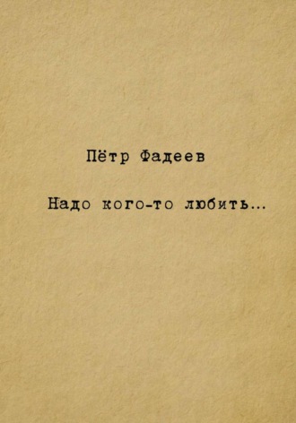 Надо кого-то любить…