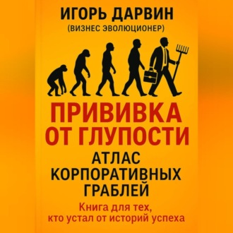 ПРИВИВКА ОТ ГЛУПОСТИ