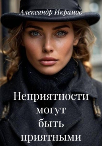 Неприятности могут быть приятными