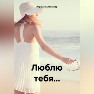 Люблю тебя…