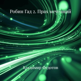 Робин Гад 2. Прах мечтаний