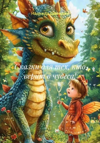 Сказки для тех, кто верит в чудеса!