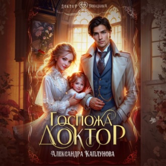 Госпожа доктор
