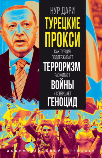 Турецкие прокси. Как Турция поддерживает терроризм, разжигает войны и совершает геноцид