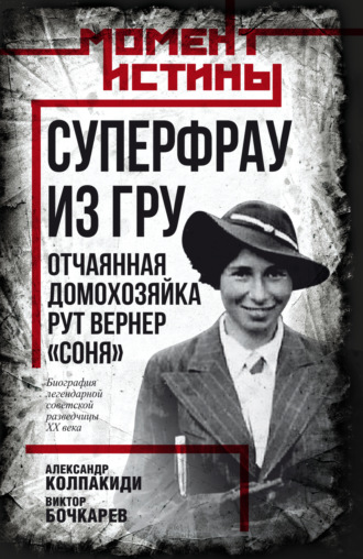 Суперфрау из ГРУ. Отчаянная домохозяйка Рут Вернер («Соня»)