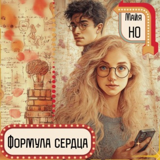 Формула сердца