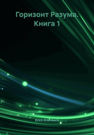 Горизонт Разума. Книга 1