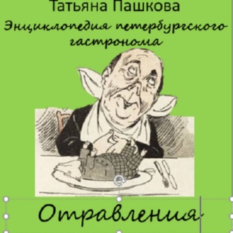 Энциклопедия петербургского гастронома. Отравления