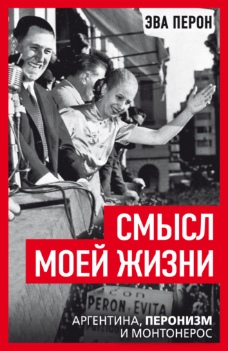 Смысл моей жизни. Аргентина, перонизм и Монтонерос