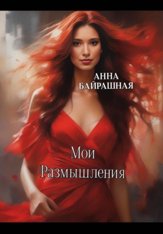 Роза песчаных равнин