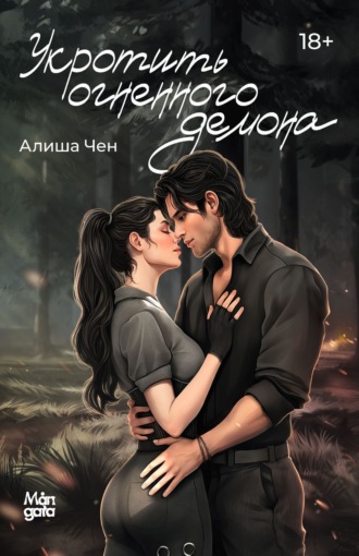 Укротить огненного демона