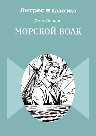 Морской волк