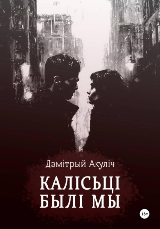 Калісьці былі мы