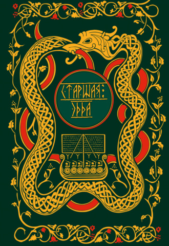 Старшая Эдда. Мифы и легенды Скандинавии