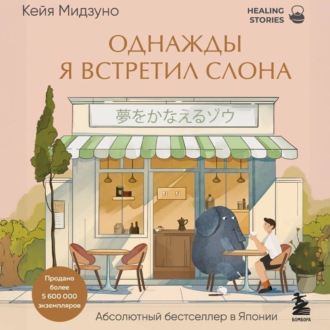 Однажды я встретил слона