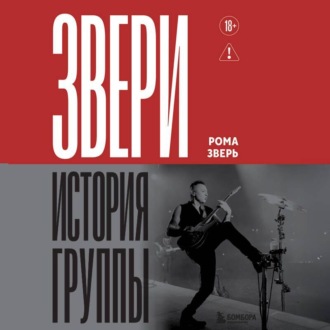 Звери. История группы