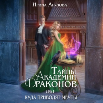 Тайны академии драконов, или Куда приводят мечты
