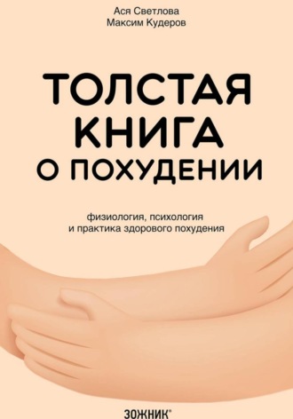 Толстая книга о похудении. Физиология, психология и практика здорового похудения
